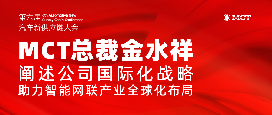 MCT总裁金水祥阐述公司国际化战略，助力智能网联产业全球化布局